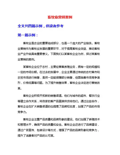 畜牧业营销案例