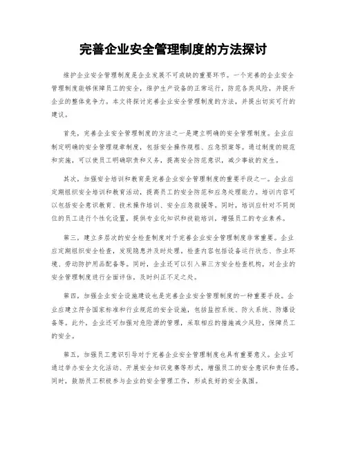 完善企业安全管理制度的方法探讨