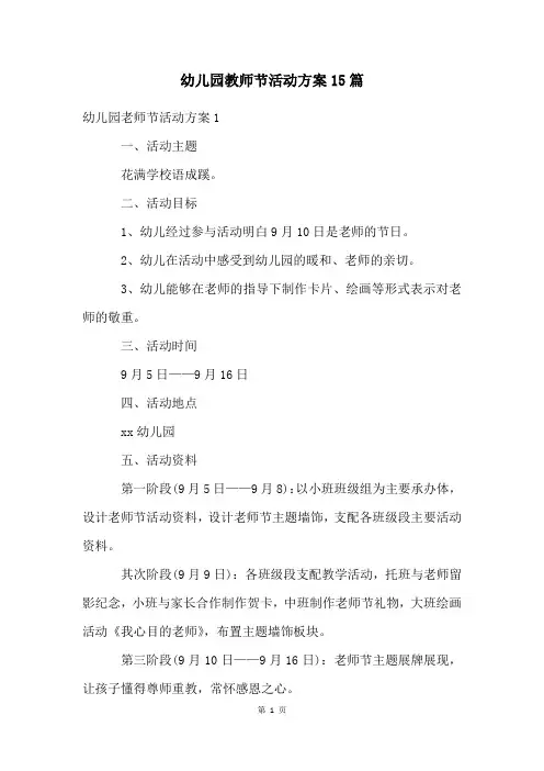 幼儿园教师节活动方案15篇