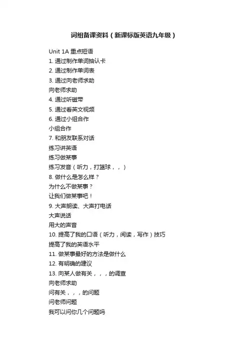 词组备课资料（新课标版英语九年级）