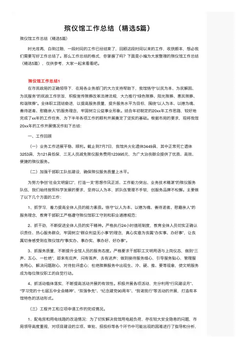 殡仪馆工作总结（精选5篇）