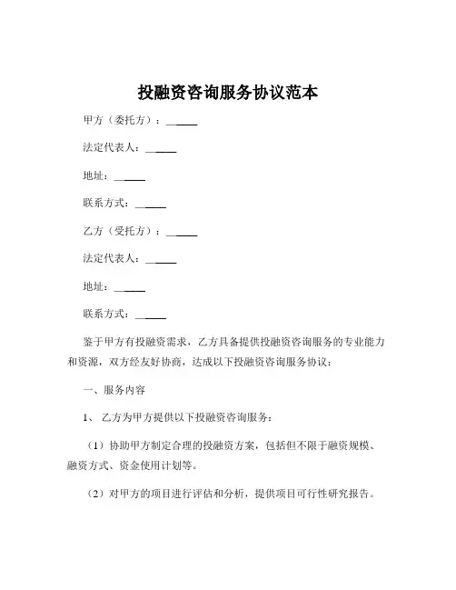 投融资咨询服务协议范本