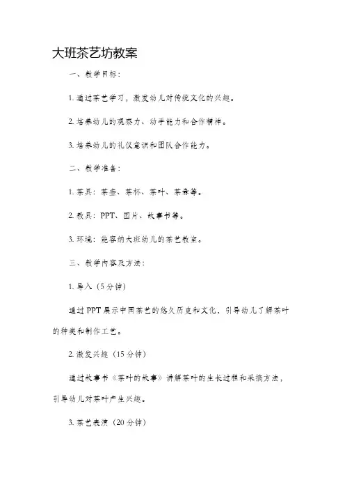 大班茶艺坊市公开课获奖教案省名师优质课赛课一等奖教案