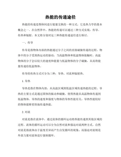 热能的传递途径