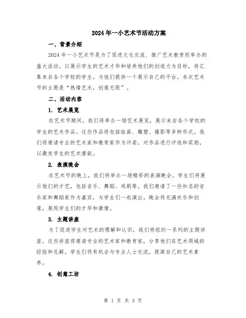 2024年一小艺术节活动方案