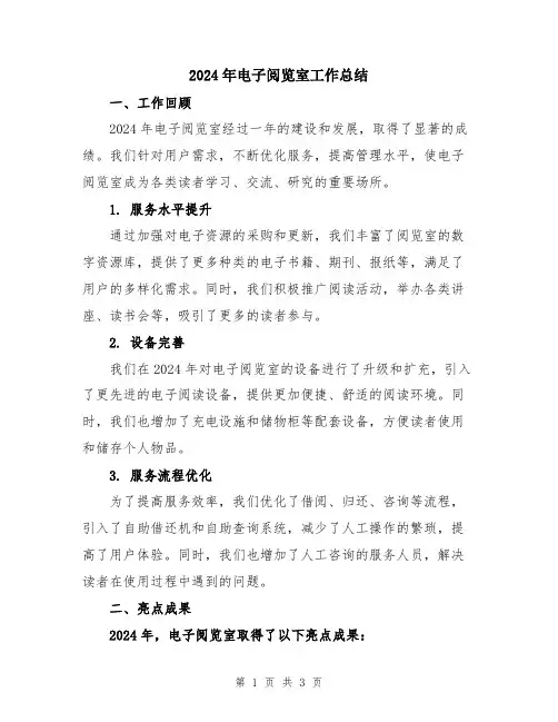2024年电子阅览室工作总结
