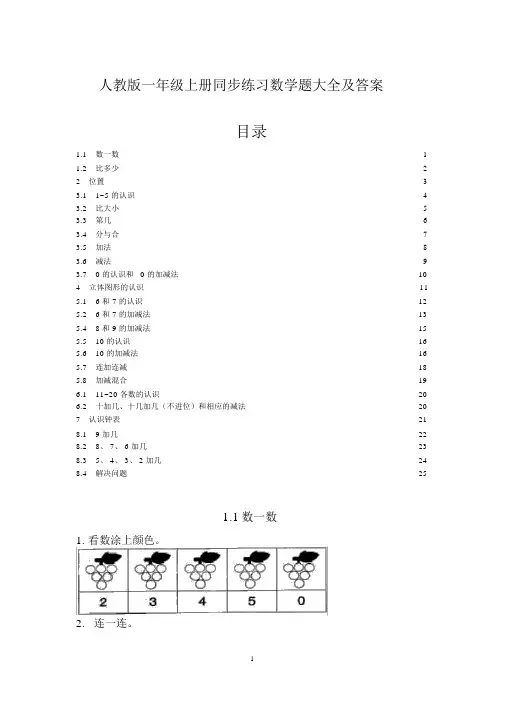 人教版一年级上册同步练习数学题大全及答案.doc