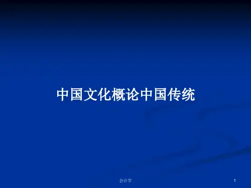 中国文化概论中国传统PPT学习教案