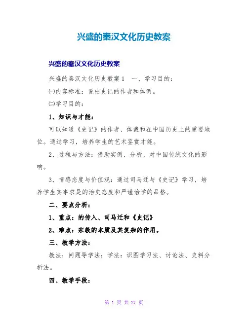 昌盛的秦汉文化历史教案4