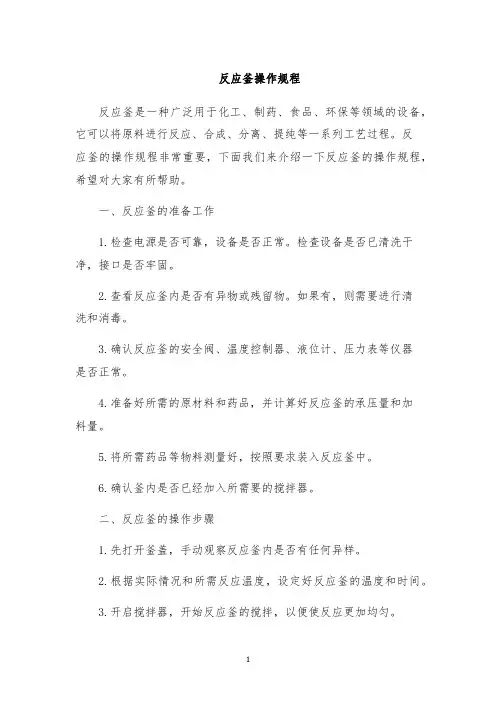 反应釜操作规程