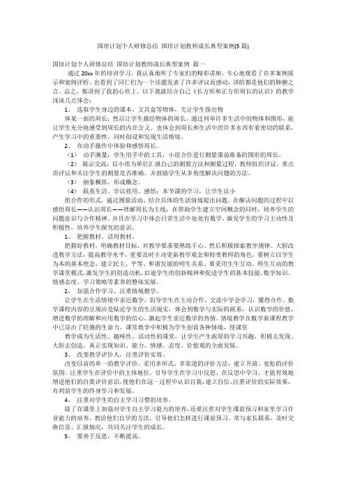 国培计划个人研修总结 国培计划教师成长典型案例(5篇)
