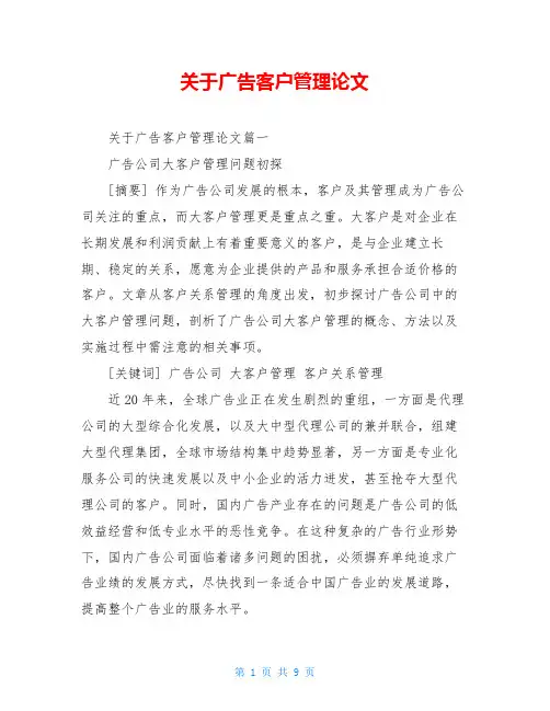 关于广告客户管理论文