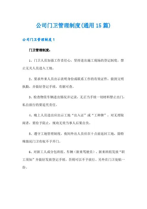 公司门卫管理制度(通用15篇)