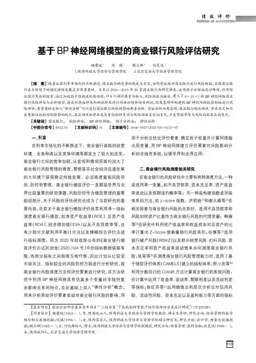 基于BP神经网络模型的商业银行风险评估研究