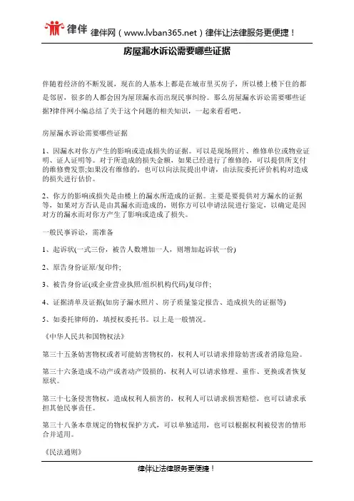 房屋漏水诉讼需要哪些证据