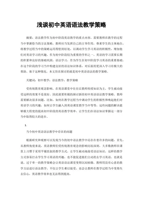 浅谈初中英语语法教学策略