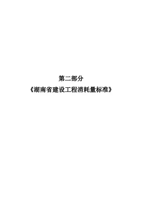 2-2《第二部分 湖南省建设工程消耗量标准(2014版) 第二篇  装饰装修工程》交底学习资料