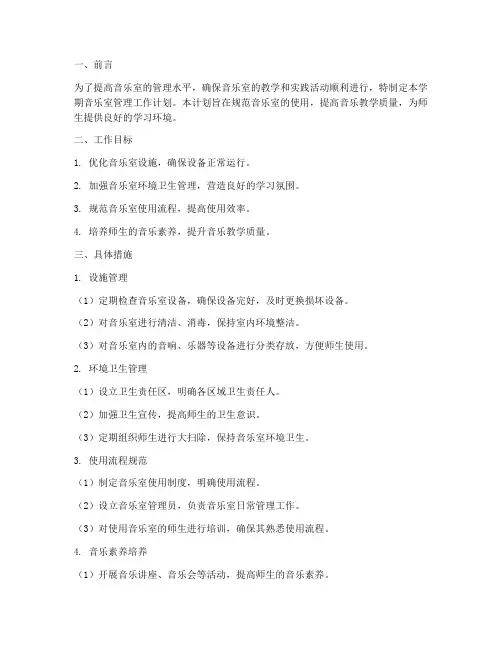 音乐室下学期管理工作计划