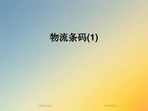 物流条码(1)