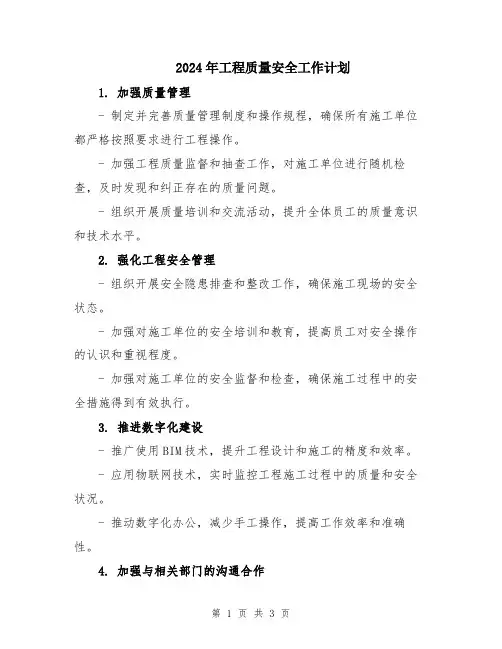 2024年工程质量安全工作计划