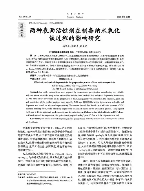 两种表面活性剂在制备纳米氧化铁过程的影响研究