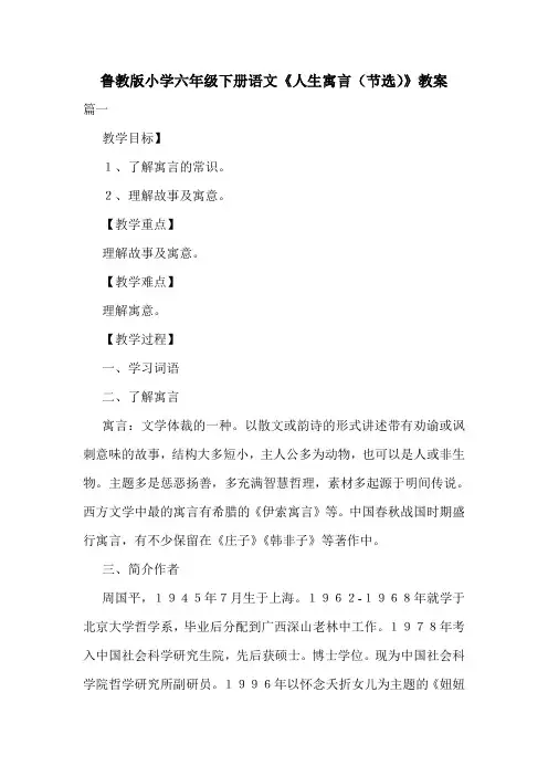 鲁教版小学六年级下册语文《人生寓言(节选)》教案.doc
