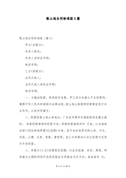租山地合同标准版5篇