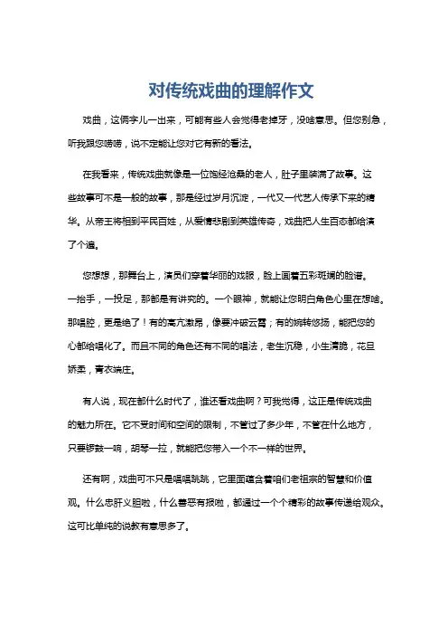 对传统戏曲的理解作文