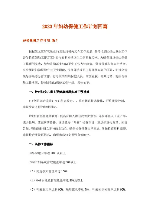 2023年妇幼保健工作计划四篇_2