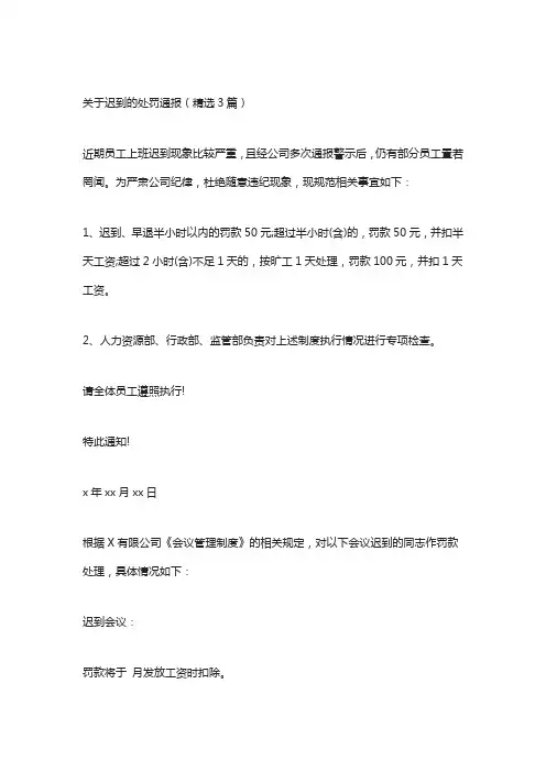 关于迟到的处罚通报(精选3篇)