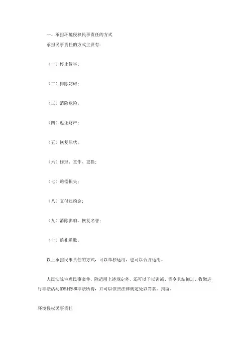 承担环境侵权民事责任的方式