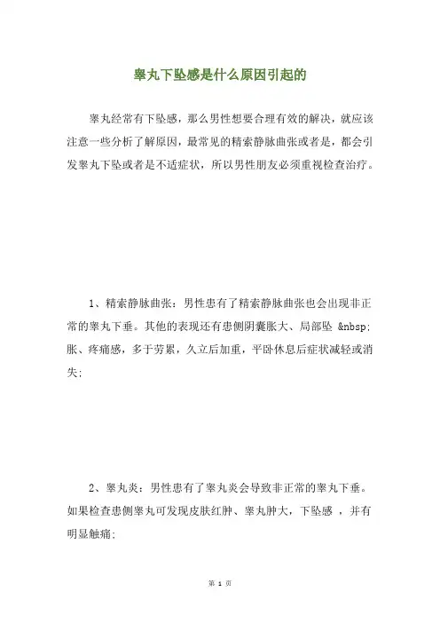 睾丸下坠感是什么原因引起的