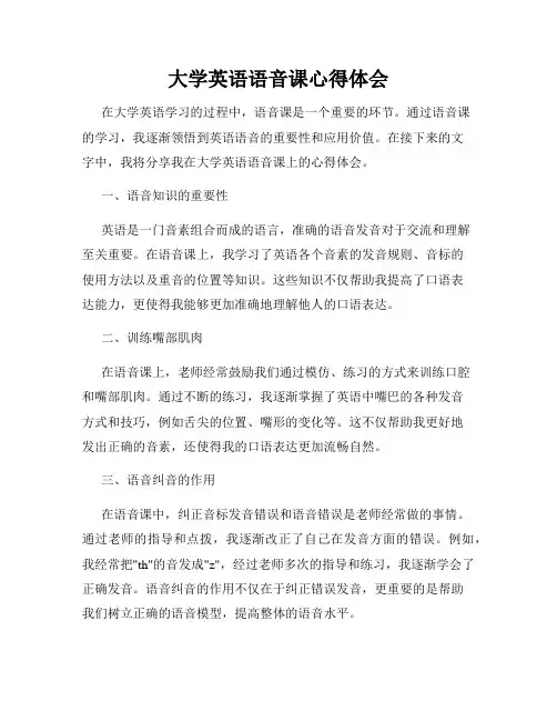 大学英语语音课心得体会