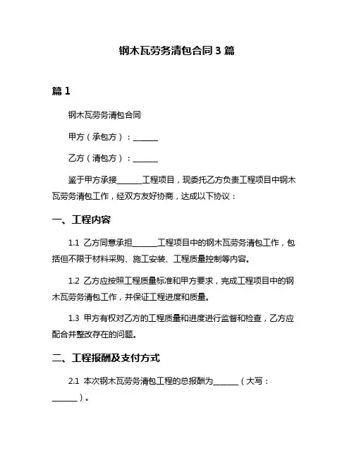 钢木瓦劳务清包合同3篇