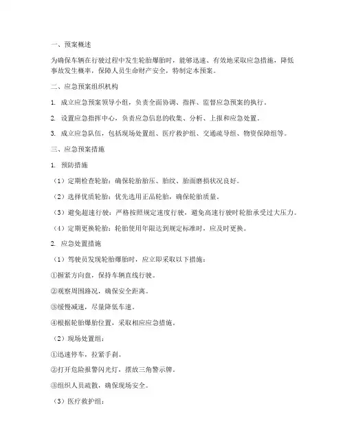汽车轮胎爆胎预案模板
