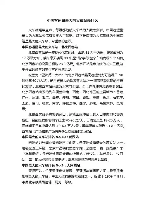 中国客运量最大的火车站是什么