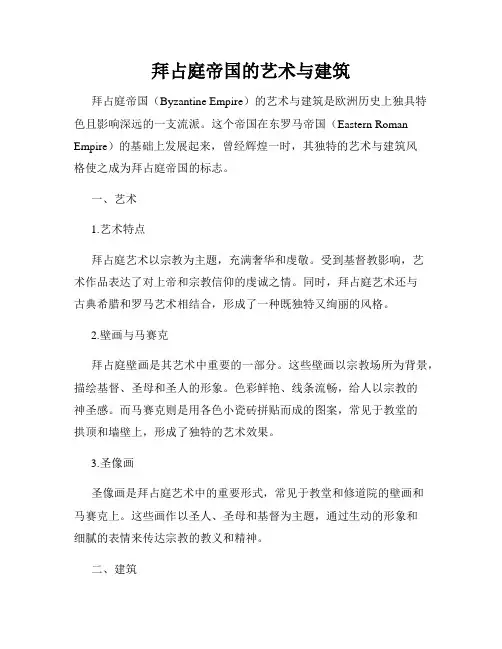 拜占庭帝国的艺术与建筑