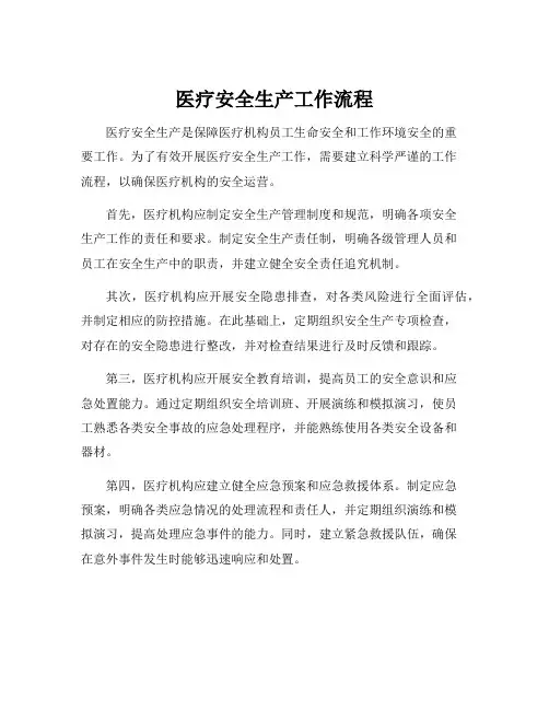 医疗安全生产工作流程