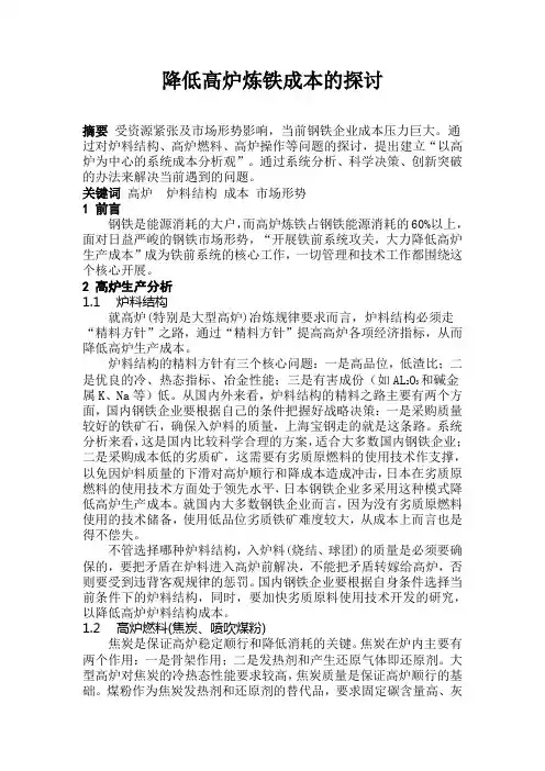 降低高炉炼铁成本的探讨