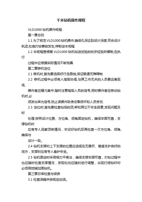 千米钻机操作规程