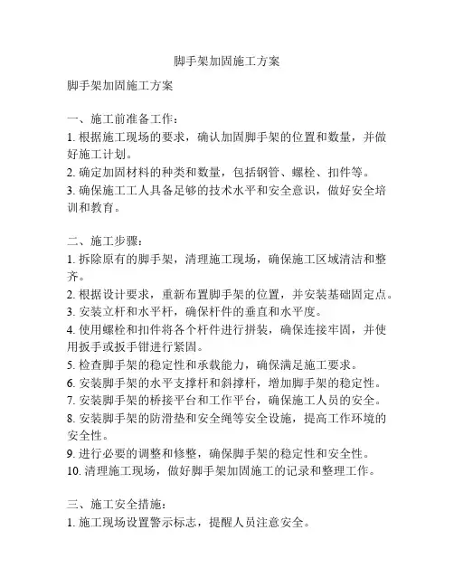 脚手架加固施工方案