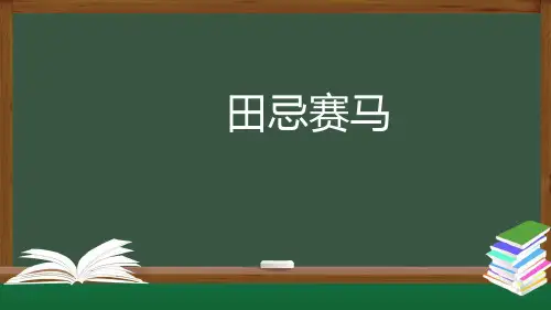 四年级【数学(人教版)】田忌赛马-课件(40张PPT)