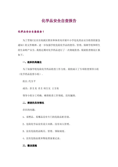 化学品安全自查报告