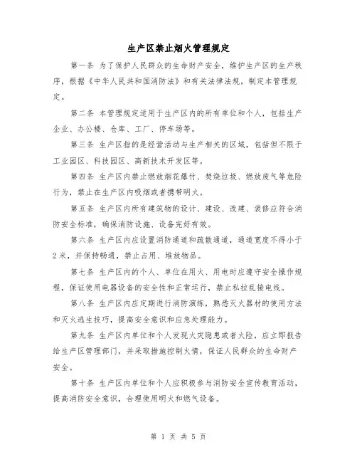 生产区禁止烟火管理规定(3篇)