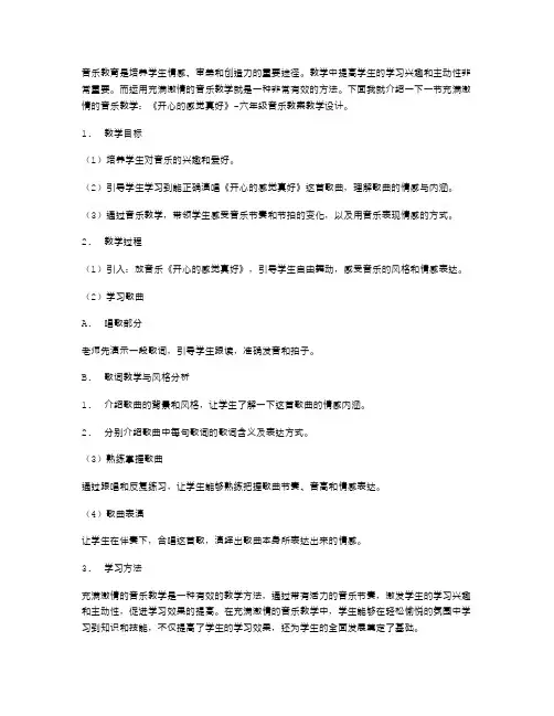 充满激情的音乐教学：《开心的感觉真好》六年级音乐教案教学设计