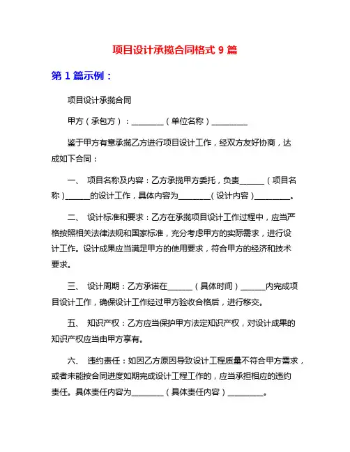 项目设计承揽合同格式9篇