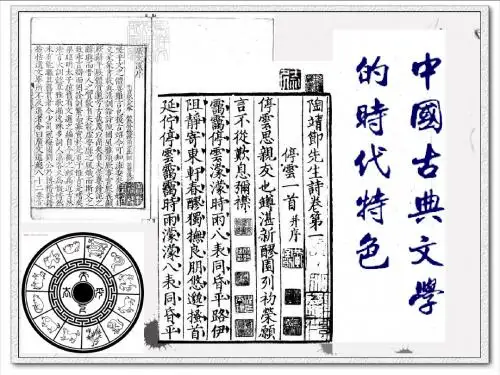 中国古典文学的时代特色