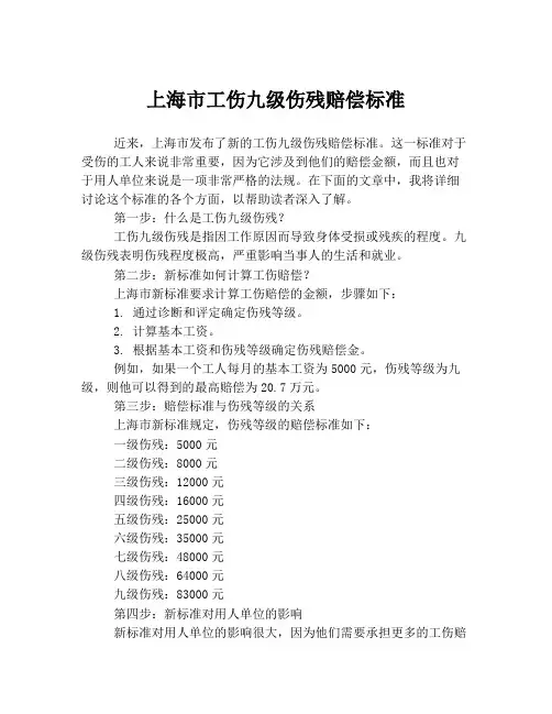 上海市工伤九级伤残赔偿标准