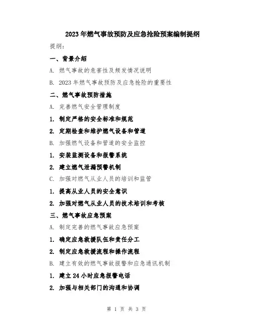 2023年燃气事故预防及应急抢险预案编制提纲