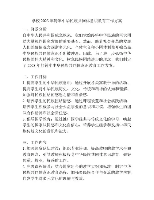 学校2023年铸牢中华民族共同体意识教育工作方案
